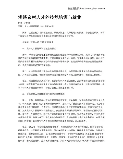 浅谈农村人才的技能培训与就业