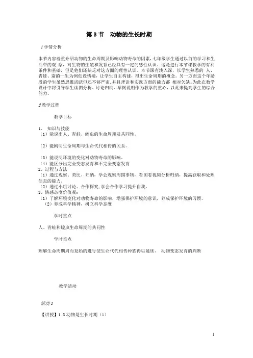 七年级科学下册第1章第3节动物的生长时期教案