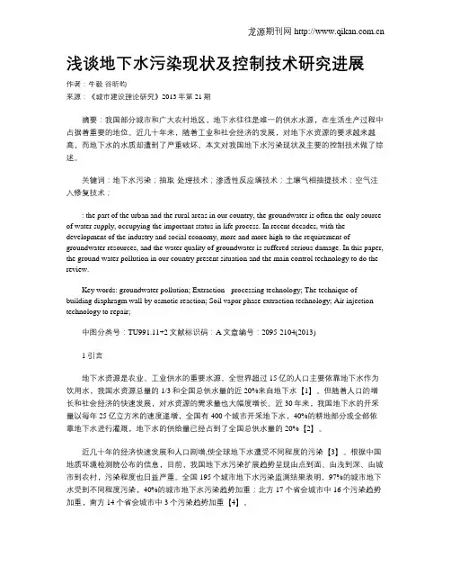 浅谈地下水污染现状及控制技术研究进展