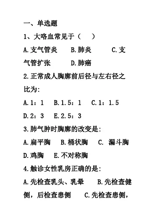 胸部复习题