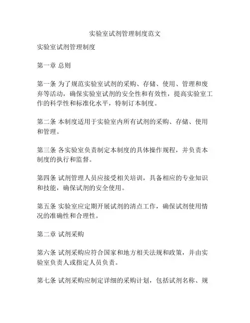 实验室试剂管理制度范文
