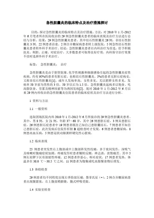 急性胆囊炎的临床特点及治疗措施探讨