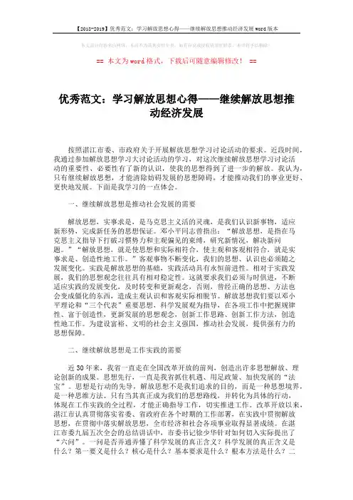 【2018-2019】优秀范文：学习解放思想心得——继续解放思想推动经济发展word版本 (2页)