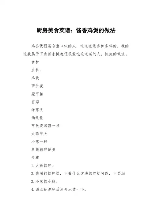 厨房美食菜谱：酱香鸡煲的做法
