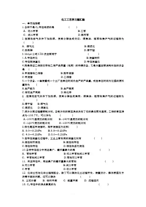 化工工艺学复习题