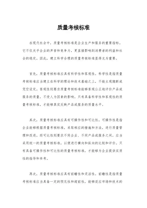 质量考核标准