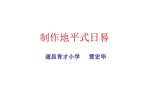 制作地平式日晷