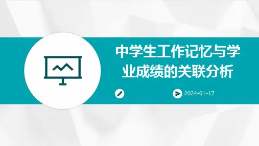 中学生工作记忆与学业成绩的关联分析