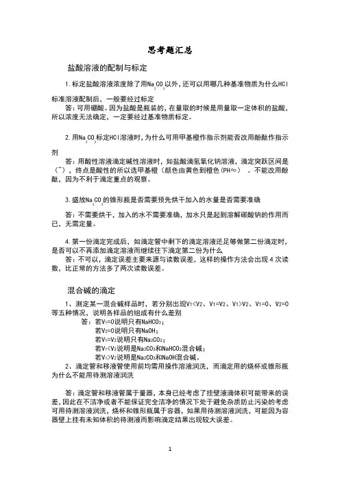 分析化学实验思考题汇总