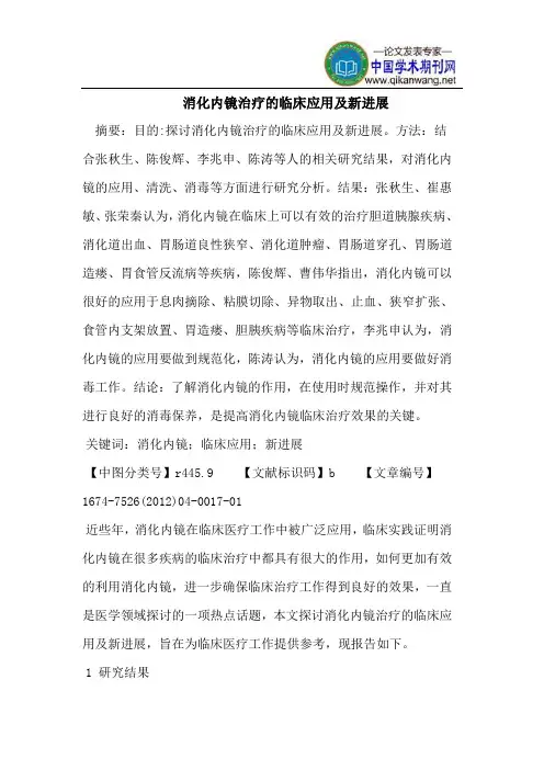 消化内镜治疗的临床应用及新进展