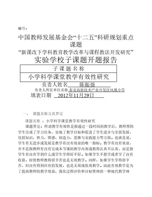 小学科学课堂教学有效性研究开题报告