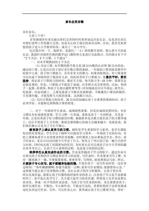 一年级家长会数学老师发言稿