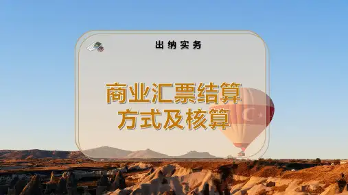 商业汇票结算方式及核算
