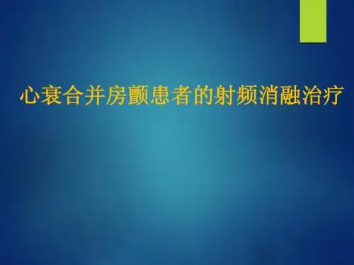 心衰合并房颤患者的射频消融治疗 201506