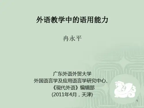 外语教学中的语用能力