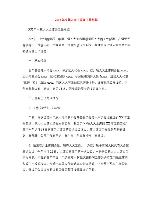 2018年乡镇人大主席团工作总结