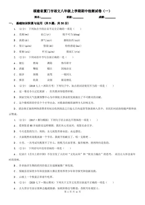 福建省厦门市语文八年级上学期期中检测试卷(一)