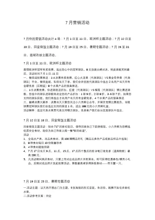 7月营销活动方案