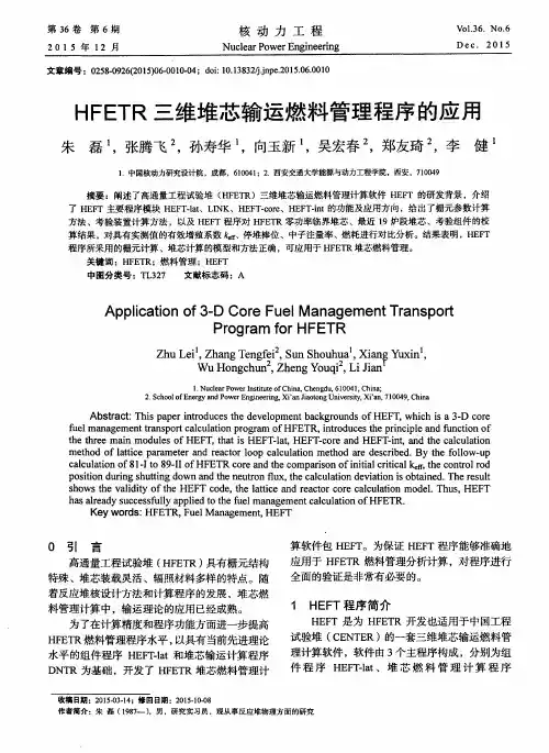 HFETR三维堆芯输运燃料管理程序的应用