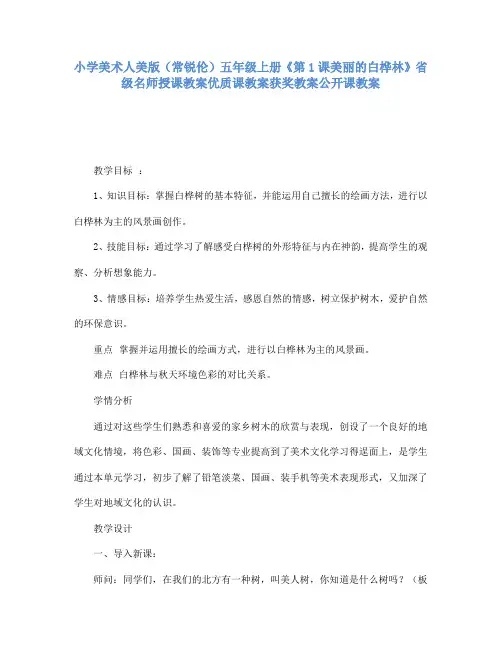 小学美术人美版(常锐伦)五年级上册《1美丽的白桦林》省级名师授课教案优质课教案获奖教案公开课教案A004