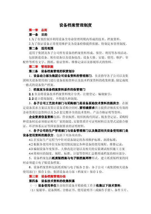 设备档案管理制度 2