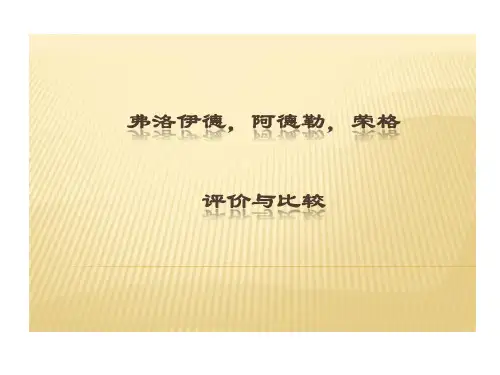 对弗洛伊德阿德勒荣格评价与比较49页PPT