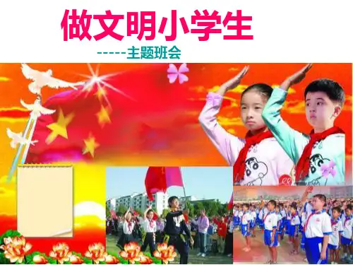 做文明小学生主题班会