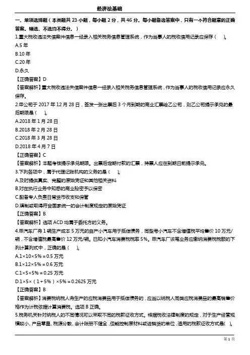 《经济法基础》模拟试题(三)答案与解析