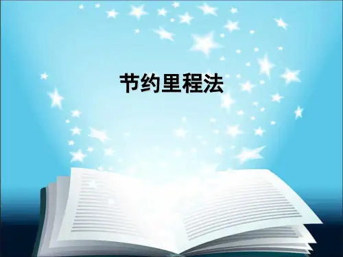 物流配送中心的VPR问题的节约里程法