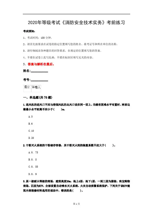 2020年等级考试《消防安全技术实务》考前练习(第71套)
