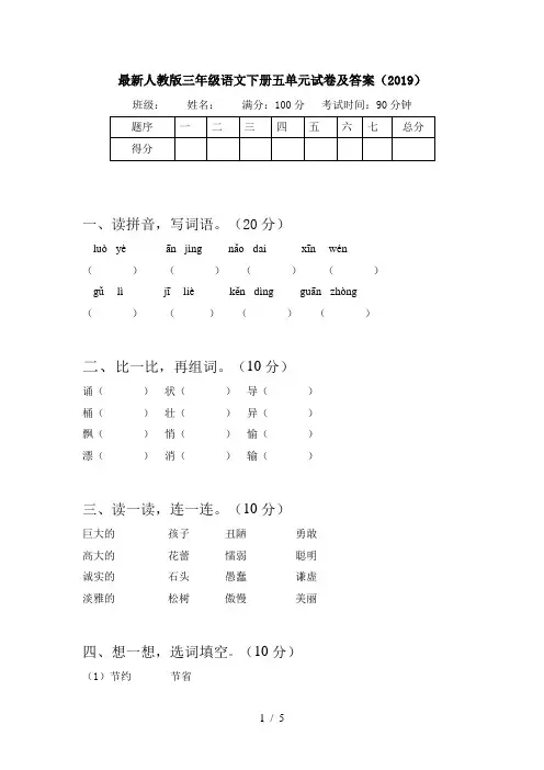 最新人教版三年级语文下册五单元试卷及答案(2019)