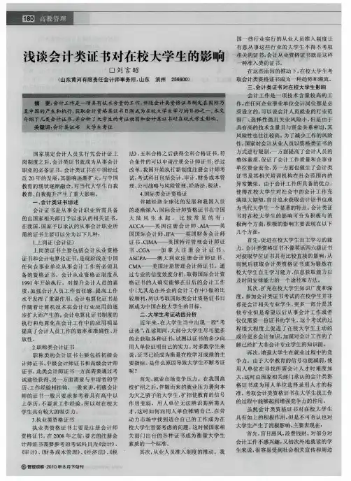浅谈会计类证书对在校大学生的影响