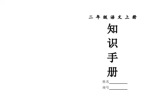 部编版二年级语文上册词语手册(生字组词+近反义词+成语解释)