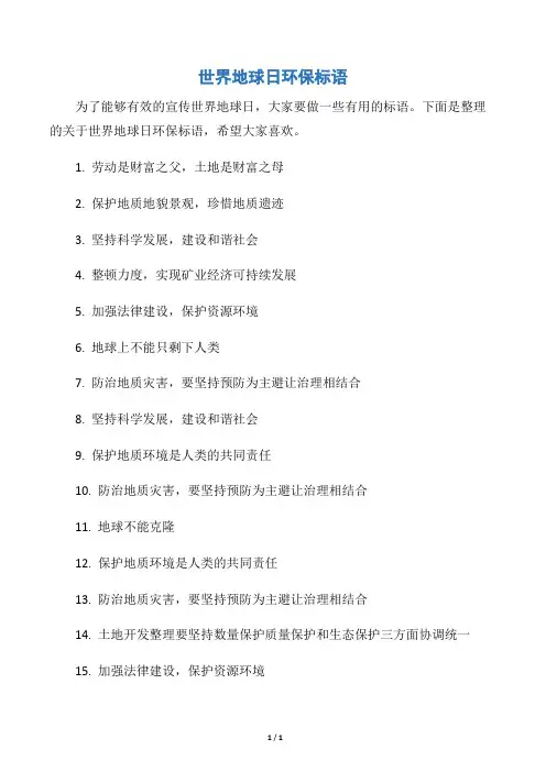 【世界地球日】世界地球日环保标语