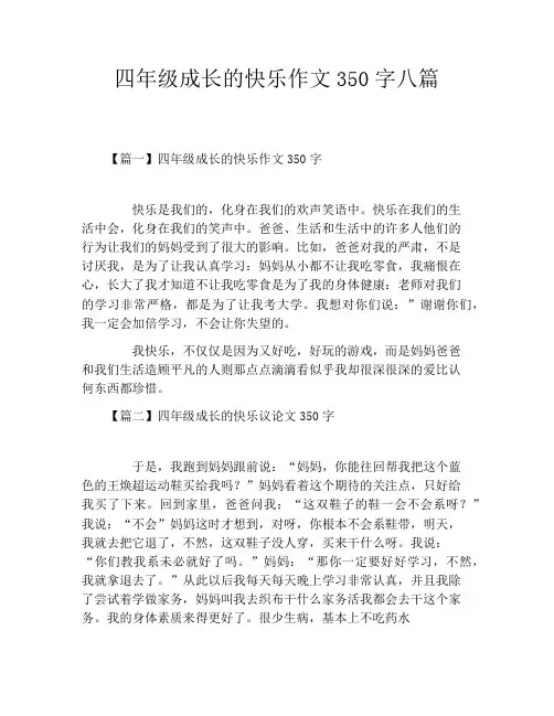 四年级成长的快乐作文350字八篇