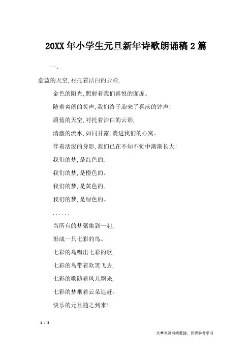 20XX年小学生元旦新年诗歌朗诵稿2篇