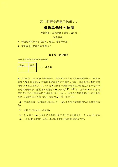 整章强化训练专题练习(四)含答案高中物理选修3-1磁场