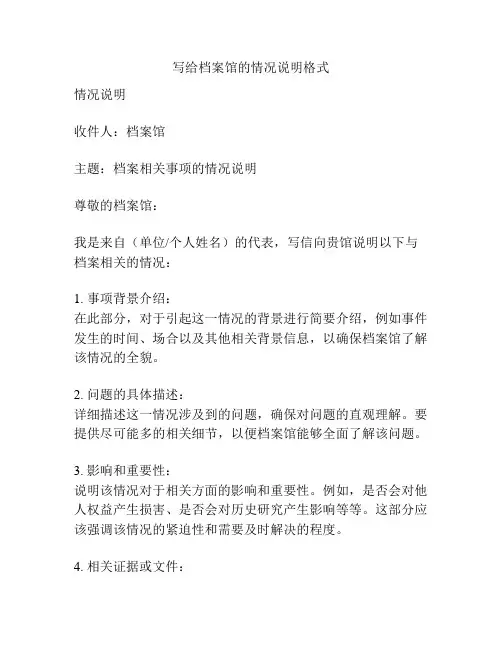 写给档案馆的情况说明格式