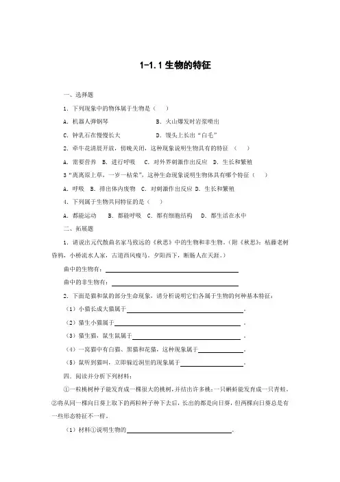 人教版生物-七年级上册-人教版生物七上 1.1.1生物的特征同步测试