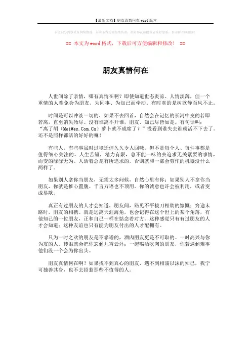 【最新文档】朋友真情何在word版本 (1页)