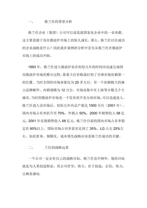 案例-格兰仕的战略