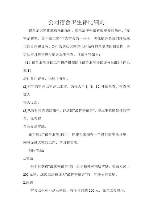 公司宿舍卫生评比细则