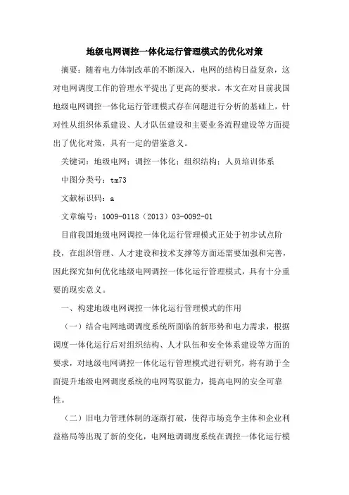 地级电网调控一体化运行管理模式的优化对策