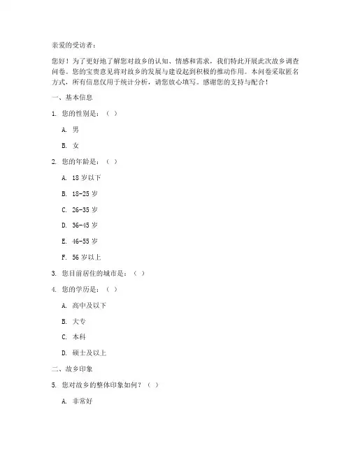 故乡调查问卷模板