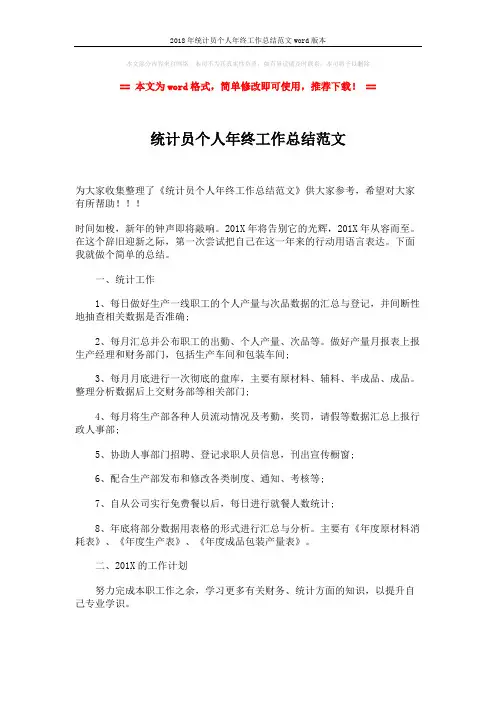 2018年统计员个人年终工作总结范文word版本 (2页)