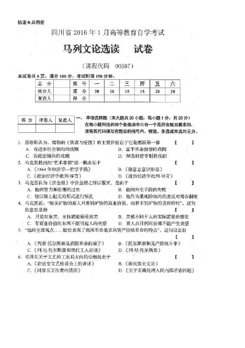 00567 马列文论选读 2016.1(含答案)