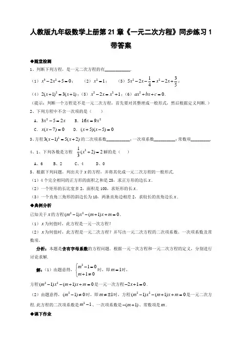 人教版九年级数学上册 一元二次方程同步练习题含答案-精品版