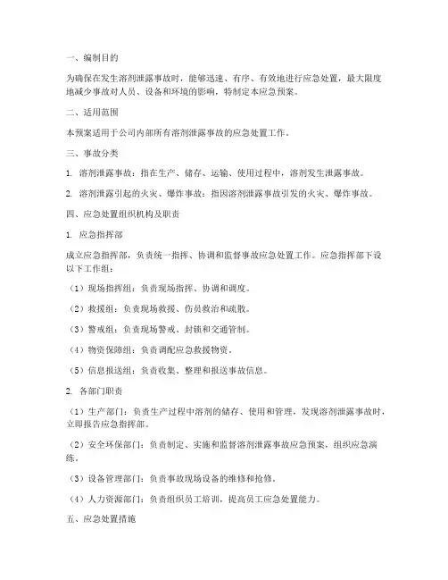 溶剂泄露应急预案范文