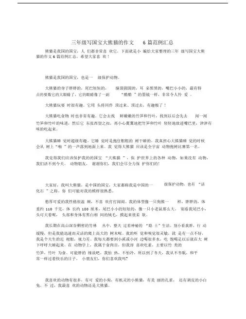 三年级写国宝大熊猫的作文6篇范例汇总.docx