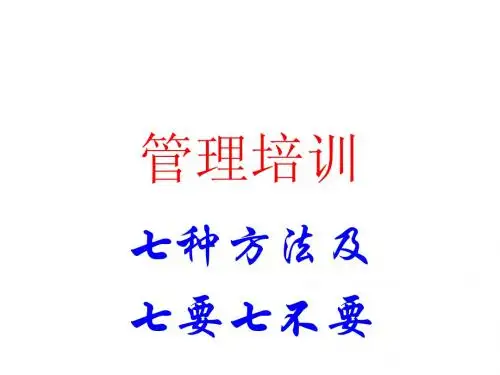 管理培训-七种方法